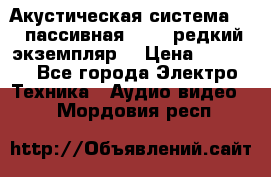 Акустическая система 2.1 пассивная DAIL (редкий экземпляр) › Цена ­ 2 499 - Все города Электро-Техника » Аудио-видео   . Мордовия респ.